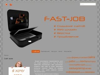 Fast-Job.ru: создание, доработка, продвижение сайтов - Сайт фрилансера Сергея Зольникова