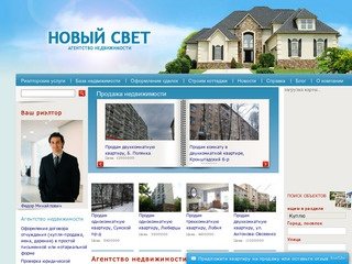 Агентство недвижимости Новый Свет, покупка продажа недвижимости