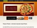 Пицца Рязань - где и как заказать пиццу в Рязани