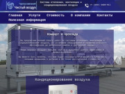Вентиляция, отопление, кондиционирование воздуха в Новосибирске и Краснообске - Чистый воздух