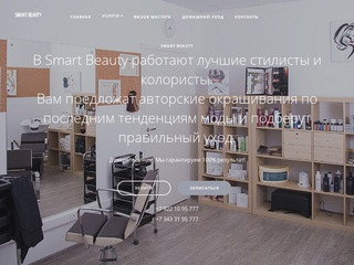 Smart Beauty - Салон красоты в Екатеринбурге