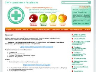 ДМС  в Челябинске. Страхование от несчастного случая .Добровольное медицинское страхование персонала