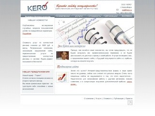 ООО "КЕРО"-=- продвижение сайтов -=- комплексные услуги Интернет-маркетинга в Новосибирске