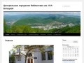 Сайт центральной городской библиотеки Дальнегорска