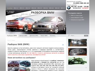 Разборка БМВ (BMW) E34, E36, E39, E46, X5 в Москве - разбор немецких автомобилей на запчасти