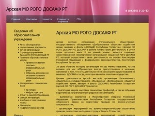 Арская местная организация региональное общественно-государственное объединение ДОСААФ