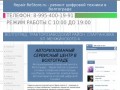Авторизованный сервисный центр в Волгограде :: repair-restore.ru