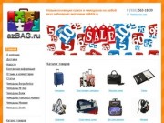 Чемоданы в интернет-магазине в Москве. Купить чемодан на колесиках по низкой цене - AzBaG.ru