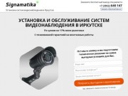 Установка систем видеонаблюдения в Иркутске