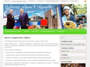Культурный центр ТУРАН Кемерово Официальный сайт