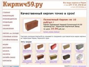 Кирпич59.ру