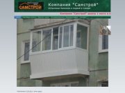 Компания "Самстрой" | Остекление балконов и лоджий в Самаре