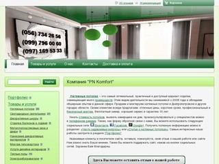 Натяжные потолки Днепропетровск: цена, монтаж. Компания "PN Komfort"