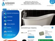 Интернет-магазин "АКВАВИН" водоснабжение и отопление