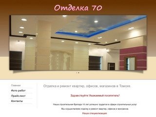 Отделка и ремонт квартир офисов и магазинов в Томске