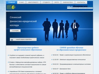 Сочинский финансово-юридический колледж - мобильный сайт