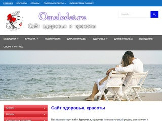 Вас приветствует сайт Здоровья, красоты познавательный ресурс для мужчин и женщин. (Россия, Московская область, Москва)