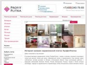 Магазин керамической плитки ProfitPlitka