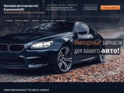 Магазин автозапчастей в Евпатории "Expressavto82.ru". В наличии и под заказ запчасти на все иномарки