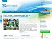 Zfort Group – Дружественный работодатель в Харькове