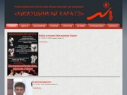 Новосибирская областная общественная организация "Киокушинкай каратэ"