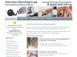 Электрик, электромонтаж, услуги электрика в Красноярске