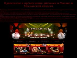 Проведение дискотек |Организация дискотек в Москве - (495)7451516