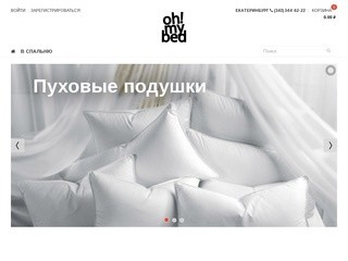 Интернет-магазин постельного белья и принадлежностей OhMyBed!