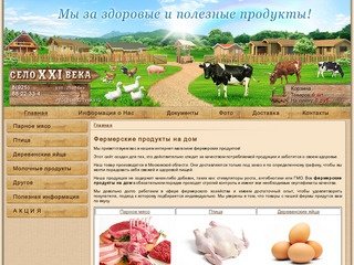 Фермерские продукты на дом: парное мясо, баранина - купить продукты с фермы - Село XXI-века
