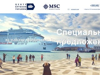 Центр круизов Украины , MSC - морские круизы из Одессы, круизы по Средиземному морю