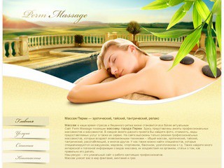Perm Massage - массаж в Перми (тайский, классический, тантрический, SPA массаж)