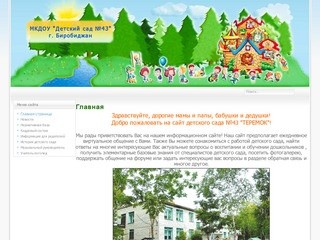 МКДОУ "Детский сад №43" г. Биробиджан