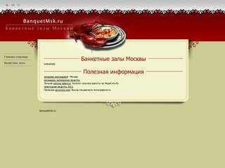 Банкетные залы Москвы - banquetmsk.ru