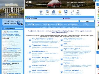 Телефонный справочник желтые страницы Новосибирска товары и услуги, адреса магазинов