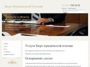 Юридические услуги - Бюро Юридической Помощи в Челябинске