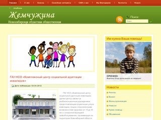 Новосибирская областная общественная организация Семей с детьми инвалидами