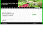 Ландшафт в Миассе и Челябинской области / Питомник декоративных растений в Челябинской области