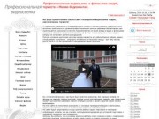Профессиональная фото и видеосъемка в Москве - Профессиональная видеосъемка и фотосъемка свадеб