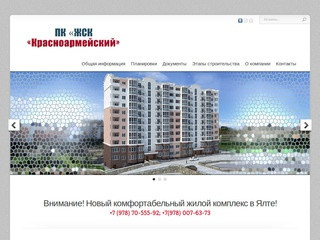 ПК ЖСК "Красноармейский" | продажа недвижимости в Ялте