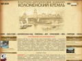 Культурно-исторический комплекс: Коломенский кремль (Официальный сайт Коломенского кремля. История Коломны. События)