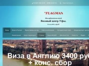 Визовый центр "Флагман" Уфа. Визы, шенген, мультивизы