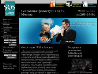 Рекламная фотостудия SQS, Москва.