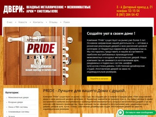 Компания Pride г. Саратов