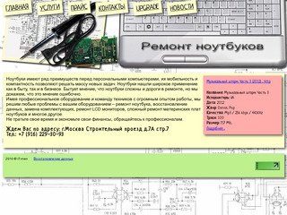 Ремонт ноутбуков, сервисный центр в Москве, ремонт материнских плат