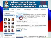 Сайт Общественного Совета при отделе МВД России по Геленджику