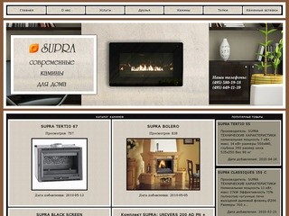 Камины, каминные печи и аксессуары фирмы SUPRA в Москве.