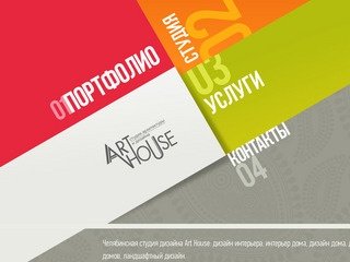 Дизайн интерьера, дома и квартиры в Челябинске от студии дизайна Art House