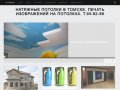 Натяжные потолки в Томске. Печать изображений на потолках. т.93-82-89