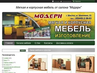 Мебель Шостка - Салон мебели МОДЕРН Шостка