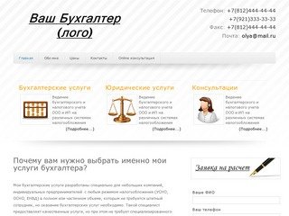 Бухгалтерские услуги в Санкт-Петербурге недорого и профессионально